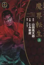 Manga Makai Tenshou (魔界転生(ワイド版)(上))  / Yamada Fuutarou