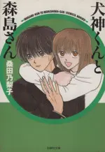 Manga  (犬神くんと森島さん(文庫版))  / Kuwata Noriko