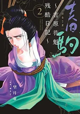 Manga Harukoma - Yoshiwara Oiran Zankoku Nikki vol.2 (春駒~吉原花魁残酷日記~(2): 夜サンデーSSC)  / 望月帝(著) 森光子(原案)