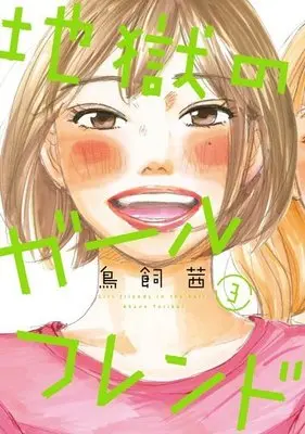 Manga Complete Set Girl friends in the hell. (Jigoku no Girlfriend) (3) (地獄のガールフレンド 全3巻セット)  / Torikai Akane