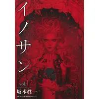 Manga Set Innocent (SAKAMOTO Shinichi) (12) (★未完)イノサンRougeルージュ 1～12巻セット)  / Sakamoto Shinichi