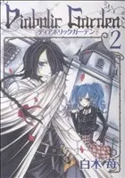 Manga Diabolic Garden vol.2 (Diabolic Garden(2))  / Shiraki Ichigo