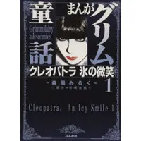 Manga Cleopatra An Icy Smile vol.1 (クレオパトラ氷の微笑(文庫版)(1))  / Morizono Milk