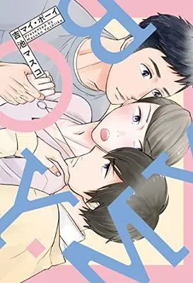 Manga My Boy (Yoshiike Masuko) (マイ・ボーイ (MIKE+コミックス))  / Yoshiike Masuko