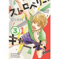ストロベリー キャニオン By 朔田浩美
