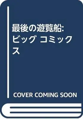 Manga Saigo no Yuuransen (最後の遊覧船: ビッグ コミックス)  / Sugimura Shinichi