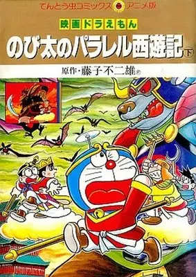 Manga Complete Set Doraemon (2) (映画ドラえもん のび太のパラレル西遊記(旧版) 全2巻セット / 藤子・F・不二雄)  / Fujiko F. Fujio