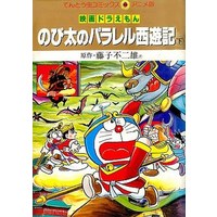 Manga Complete Set Doraemon (2) (映画ドラえもん のび太のパラレル西遊記(旧版) 全2巻セット / 藤子・F・不二雄)  / Fujiko F. Fujio
