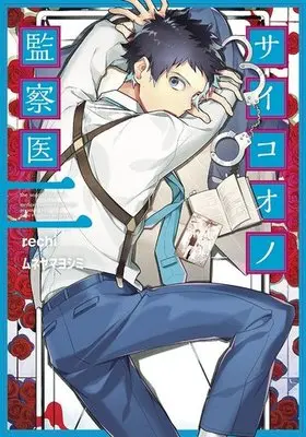Manga Complete Set Saiko Ono Kansatui (2) (サイコオノ監察医 全2巻セット)  / Muneyama Yoshimi