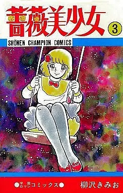Manga Complete Set Bara Bishoujo (3) (薔薇美少女 全3巻セット)  / Yanagisawa Kimio