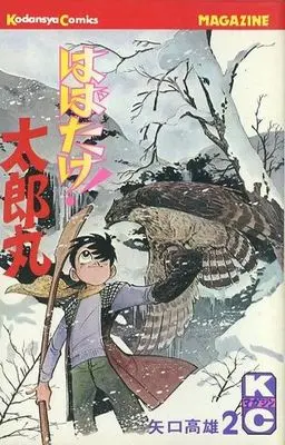 Manga Complete Set Habatake! Taroumaru (2) (はばたけ!太郎丸(講談社) 全2巻セット)  / Yaguchi Takao
