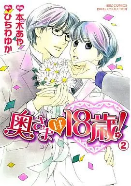 Manga Complete Set Okusama wa 18-sai! (2) (セット)奥さまは18歳! 全2巻 / 本木あや) 