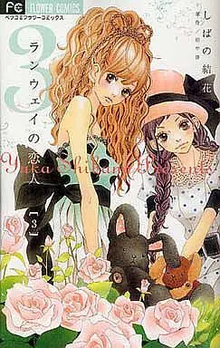 Manga Complete Set Runway no Koibito (3) (ランウェイの恋人 全3巻セット)  / Shibano Yuka