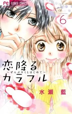 Manga Set Koi Furu Colorful - Zenbu Kimi To Hajimete (6) (未完)恋降るカラフル ～ぜんぶキミとはじめて～ 1～6巻セット)  / Minase Ai