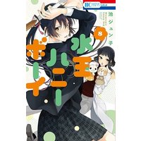 Manga Set Mizutama Honey Boy (8) (未完)水玉ハニーボーイ 1～8巻セット)  / Ike Junko