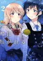 Manga A tropical fish yearns for snow. (Nettaigyo wa Yuki ni Kogareru) vol.2 (熱帯魚は雪に焦がれる(2))  / Hagino Makoto