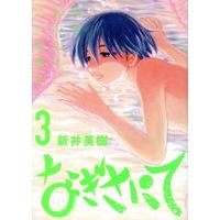 Manga Set Nagisa nite (3) (なぎさにて(3))  / Arai Hideki