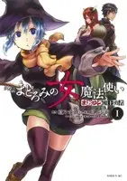 Manga Maoyuu Maou Yuusha Gaiden: Madoromi no Onna Mahou Tsukai vol.1 (まおゆう魔王勇者 外伝 まどろみの女魔法使い(Ⅰ))  / Kawakami Taiki