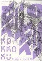 Manga Kokukoku vol.1 (刻刻(1))  / Horio Seita