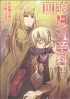 Manga  vol.3 (狼と香辛料(Ⅲ))  / Koume Keito