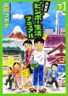 Manga Complete Set Daitokyo Binbou Seikatsu Manual (2) (大東京ビンボー生活マニュアル 全2巻セット)  / Maekawa Tsukasa