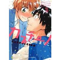Manga Set Cappuccino (3) (カプチーノ(3))  / Kikuchi Mariko
