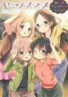 Manga Encouragement of climb. Comic Anthology (Yama no Susume Comic Anthology) (ヤマノススメ コミックアンソロジー)  / Anthology & Shiro (しろ)