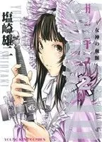 Manga Godeath - Megami no Ketsumyaku vol.2 (ガッデス(2))  / Shiozaki Yuji
