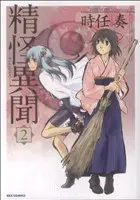Manga Seikai Ibun vol.2 (精怪異聞(2))  / Tokitoh Kanade