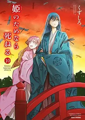 Manga Kimi no Tame nara Shineru (Kuzushiro) vol.10 (姫のためなら死ねる (10) (バンブーコミックス WINセレクション))  / Kuzushiro
