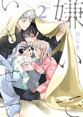 Manga Kirai de Isasete vol.2 (嫌いでいさせて (2) (ビーボーイオメガバースコミックス))  / Hijiki