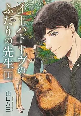 Manga Iihatouvu no Futari no Sensei vol.1 (イーハトーヴのふたりの先生 1 (BRIDGE COMICS))  / Serious & 山口 八三