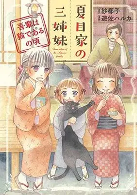 Manga Wagahai wa Neko de Aru vol.1 (夏目家の三姉妹~吾輩は猫であるの頃~ (全1巻) (ねこぱんちコミックス)) 