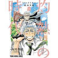 Manga 3-gatsu no Lion Shouwa Ibun: Shakunetsu no Toki vol.10 (3月のライオン昭和異聞 灼熱の時代 10 (ヤングアニマルコミックス))  / Nishikawa Hideaki