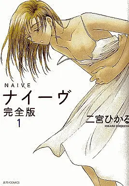 Manga Complete Set Naive (2) (ナイーヴ 完全版 全2巻セット)  / Ninomiya Hikaru