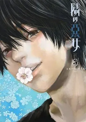 Manga Set Tonari no Akujo (5) (★未完)隣の悪女 1～5巻セット)  / Tamaki Vanessa Chihiro