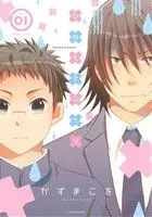 Manga Hinemosu Futari vol.1 (ひねもすふたり(VOL.01))  / Kazuma Kowo
