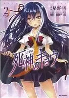 Manga Grim Reaper Kyou (Shinigami no Kyou) vol.2 (死神のキョウ(2))  / Hoshino Madoka