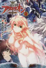 Manga Sousei no Aquarion: Kokuu no Tenshi vol.2 (創聖のアクエリオン~虚空の天翅~(ソフトバンク)(2))  / Asakawa Keiji