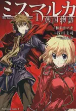 Manga The Emerging Story of Mismarca (Mismarca Koukoku Monogatari) vol.1 (ミスマルカ興国物語(1))  / Asakawa Keiji