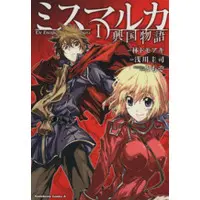 Manga The Emerging Story of Mismarca (Mismarca Koukoku Monogatari) vol.1 (ミスマルカ興国物語(1))  / Asakawa Keiji