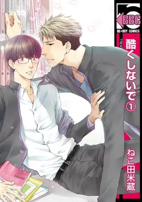 Manga Don't Be Cruel (Hidoku Shinaide) vol.1 (酷くしないで(1) (ビーボーイコミックス))  / Nekota Yonezou