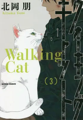 Manga Complete Set Walking Cat (3) (ウォーキング・キャット 全3巻セット)  / 北岡朋