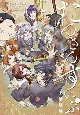 Manga Complete Set Tansansui-bu (5) (たんさんすいぶ 全5巻セット)  / Kamijyo Akimine