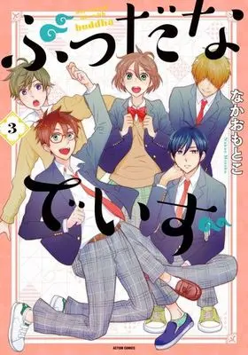 Manga Complete Set Buddha na Days (3) (ぶっだなでいず 全3巻セット)  / Nakao Motoko