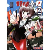 Manga Complete Set Yakyu Plus! (2) (野球+プラス! 全2巻セット)  / Ishida Atsuko