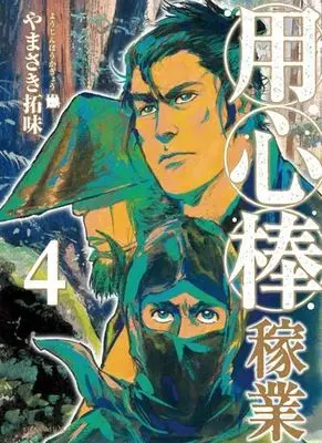 Manga Complete Set Youjinbou Kagyou (4) (用心棒稼業 全4巻セット)  / Yamasaki Hiromi