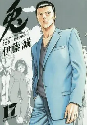 Manga Complete Set Usagi - Yasei no Touhai (17) (兎-野性の闘牌- 全17巻セット)  / Itou Makoto