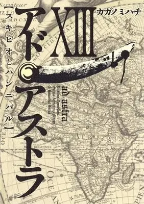 Manga Set Ad Astra - Scipio to Hannibal (13) (★未完)アド・アストラ -スキピオとハンニバル- 1～13巻セット)  / カガノミハチ