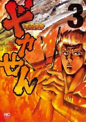 Manga Complete Set Dokasen (3) (ドカせん 全3巻セット)  / Watanabe Yasuhiro